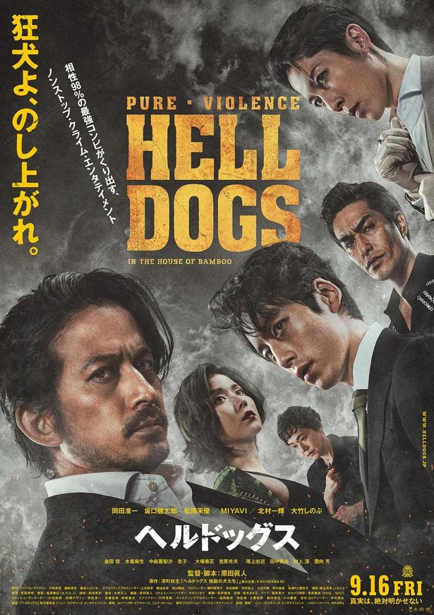 これまでにない日本映画を目指した『ヘルドッグス』は、9月16日(金)公開