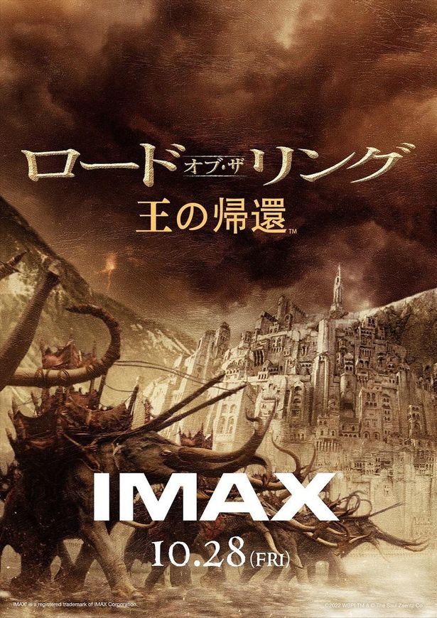 『ロード・オブ・ザ・リング／王の帰還』のIMAX版ポスター