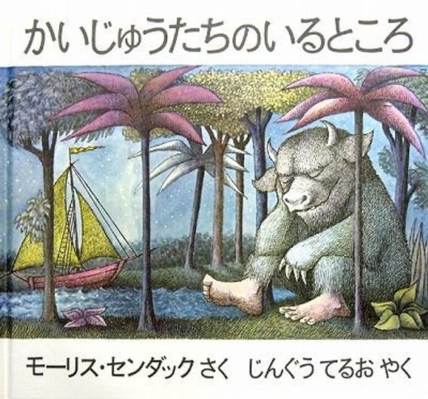 原作はモーリス・センダックのベストセラー絵本