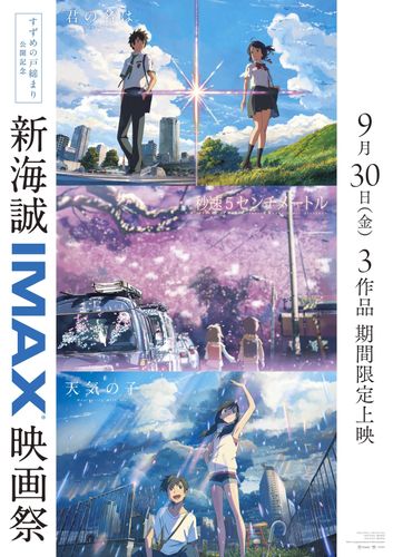 『すずめの戸締まり』IMAX上映が決定！『秒速5センチメートル』など3作品を上映する「新海誠IMAX映画祭」の開催も決定