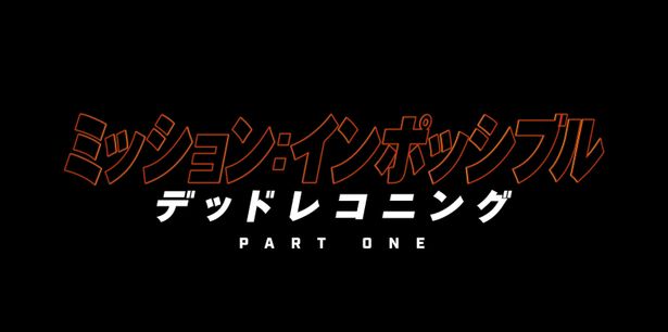 「ミッション：インポッシブル」シリーズの集大成は2部作に！2023年にPART ONEが公開