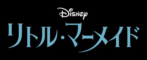 きらめく海の世界が実写でよみがえる！ディズニーのレガシーと次世代の才能が結集