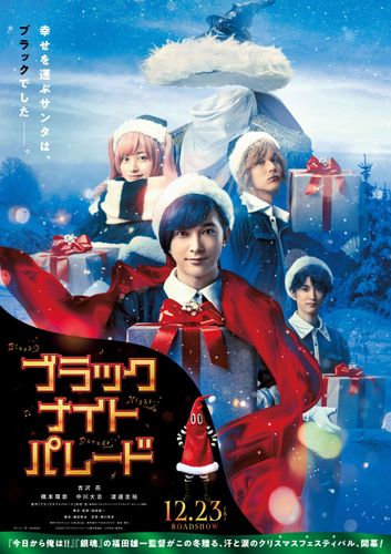 中村光原作、吉沢亮主演の『ブラックナイトパレード』よりクリスマスムードあふれるティザービジュアルが到着