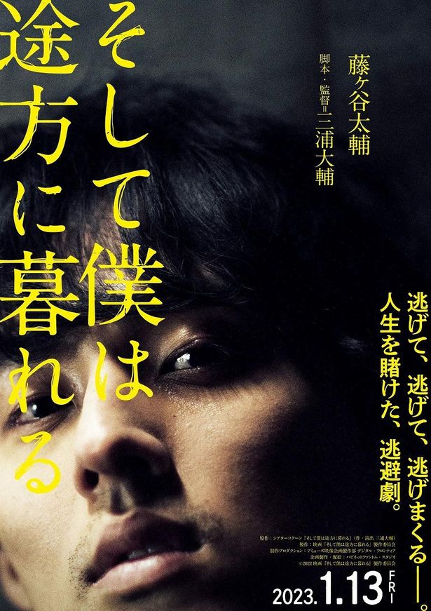 【写真を見る】藤ヶ谷太輔がフィーチャーされた『そして僕は途方に暮れる』のティザービジュアル