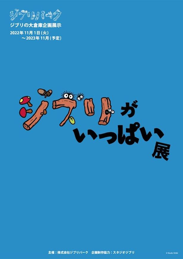 世界中から集められたジブリ作品のポスターなどを展示する「ジブリがいっぱい展」も開催