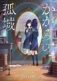 辻村深月原作『かがみの孤城』北村匠海、宮崎あおいら豪華な追加