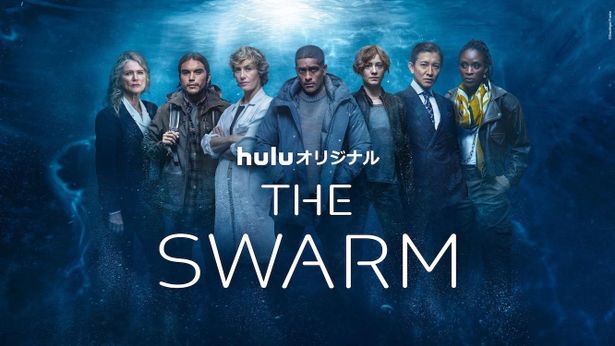 「THE SWARM(ザ・スウォーム)」は2023年春、Huluにて独占配信！