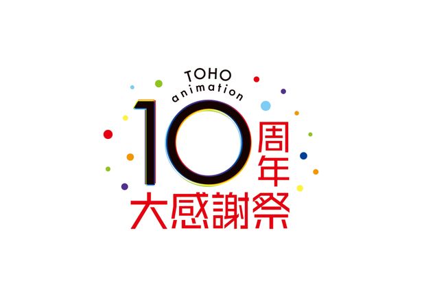 9月25日(日)に配信される「TOHO animation 10周年 大感謝祭」には、ファン垂涎のイベントがもりだくさん！
