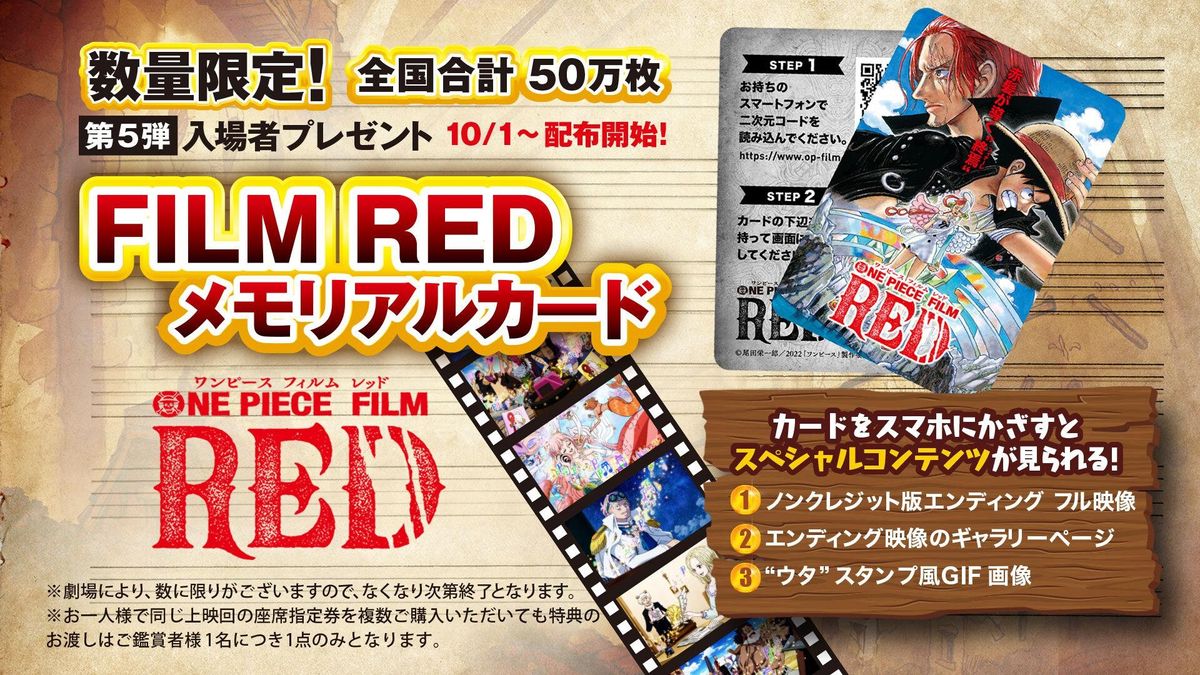 ONE PIECE FILM RED』入場者プレゼント第5弾は、3つのデジタル