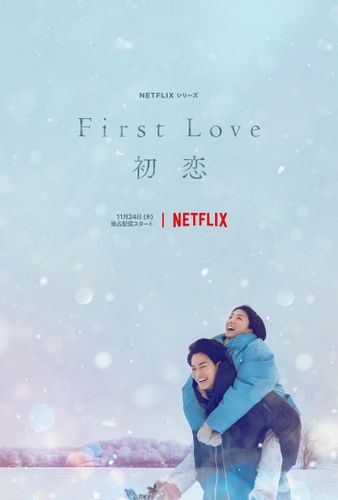 宇多田ヒカルの名曲から生まれたNetflixシリーズ「First Love 初恋」ティザーアートが初解禁