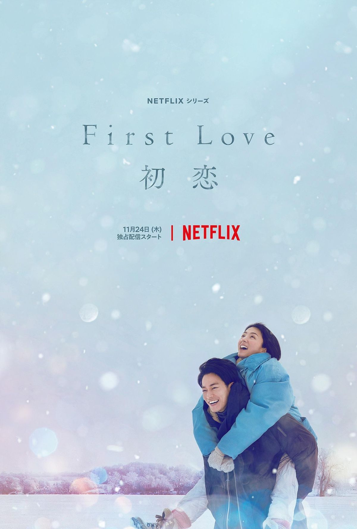 宇多田ヒカルの名曲から生まれたNetflixシリーズ「First Love 初恋