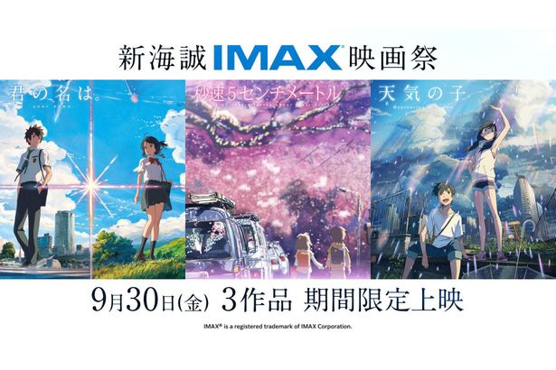 「新海誠IMAX映画祭」の“IMAX推し”な見どころを、徹底レビュー！