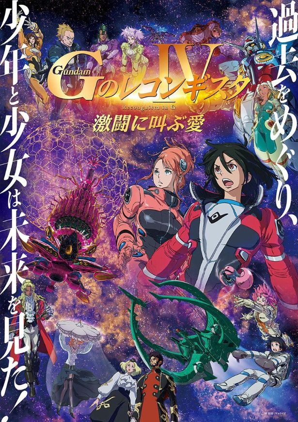 【写真を見る】劇場版『ＧのレコンギスタⅣ』「激闘に叫ぶ愛」のキービジュアル