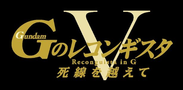 劇場版『ＧのレコンギスタⅤ』「死線を越えて」Blu-ray＆DVDは3月24日(金)に発売！