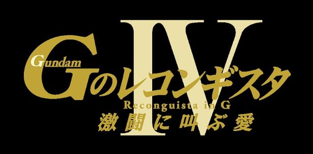 劇場版『ＧのレコンギスタⅣ』「激闘に叫ぶ愛」Blu-ray＆DVDは2月24日(金)に発売！