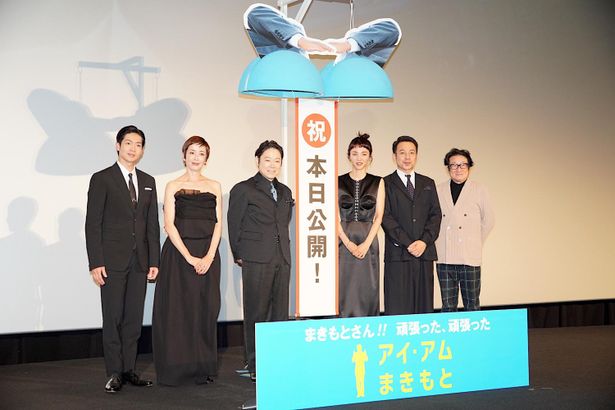 『アイ・アム まきもと』の初日舞台挨拶が開催された