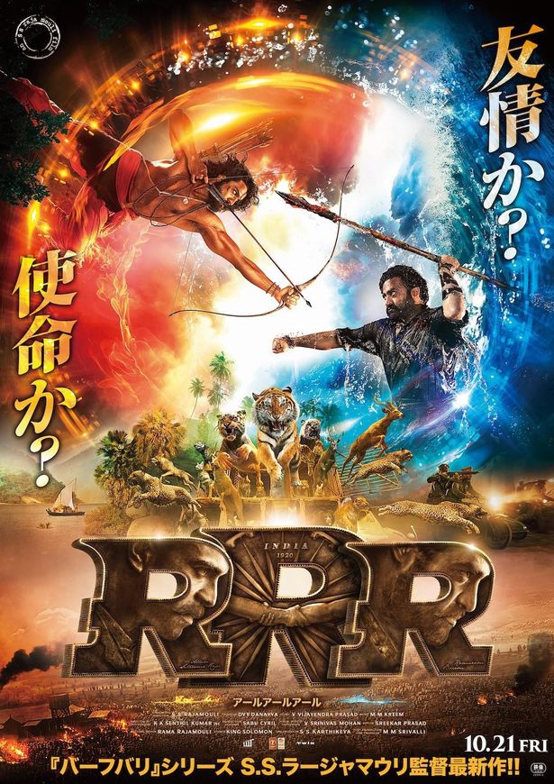 『RRR』は10月28日(金)日本公開！
