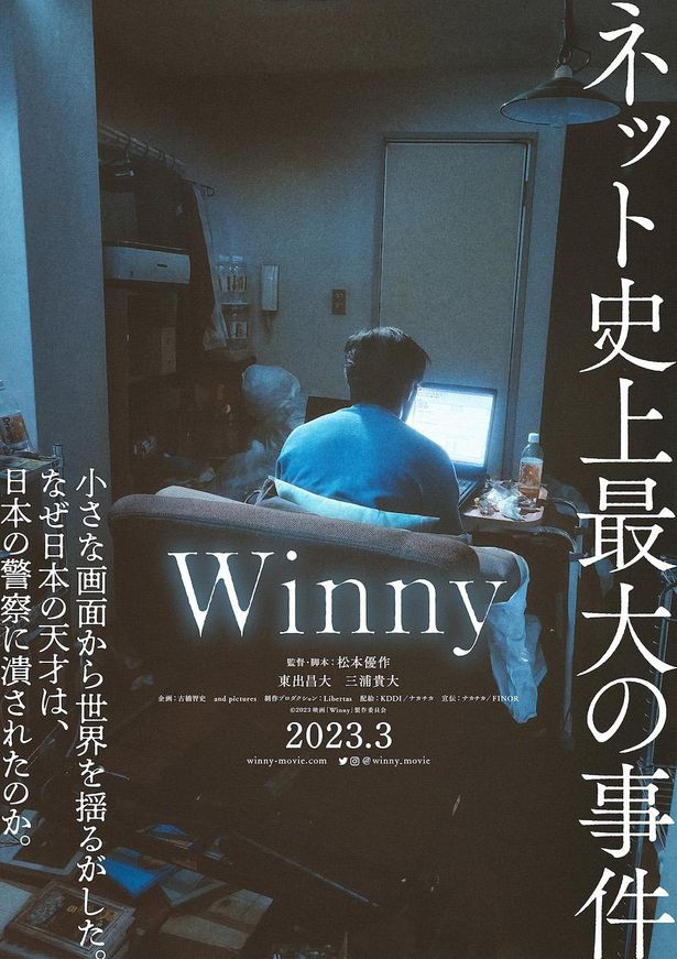 『Winny』は2023年3月公開！