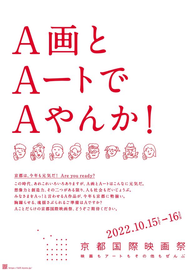 「京都国際映画祭2022」は10月15日(土)と10月16日(日)に開催！