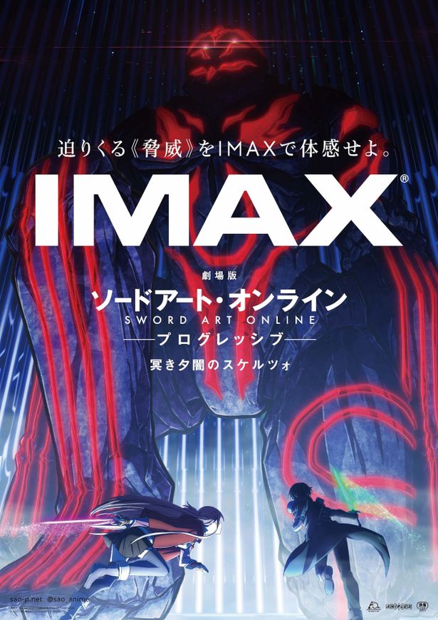 IMAXの巨大スクリーンで『SAO』最新作をいち早く体感！