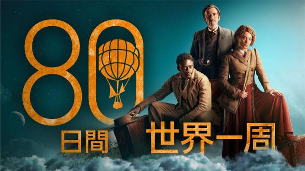 『80日間世界一周』が「スターチャンネルEX」で配信中、「BS10スターチャンネル」でテレビ放送中