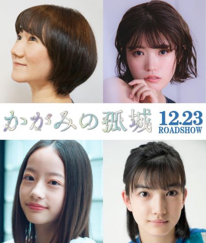 『かがみの孤城』優里が映画主題歌に初挑戦！矢島晶子、美山加恋、池端杏慈、吉村文香ら声優陣も出演