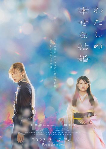 Snow Man目黒蓮の劇中ビジュアルもお目見え！『わたしの幸せな結婚』特報映像が解禁