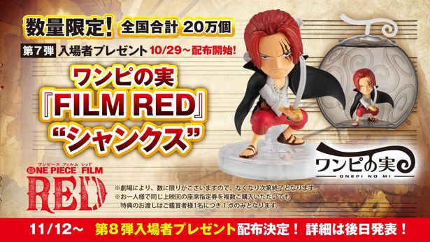 第7弾入場者プレゼントは、劇場限定「ワンピの実」に！『ONE PIECE FILM RED』第8弾入プレも配布決定