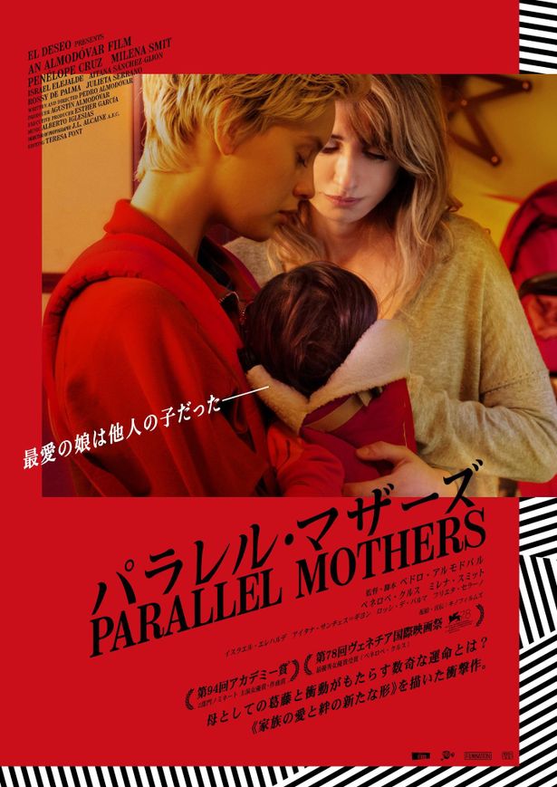 ペドロ・アルモドバル監督最新作『パラレル・マザーズ』日本限定ポスタービジュアルが解禁！