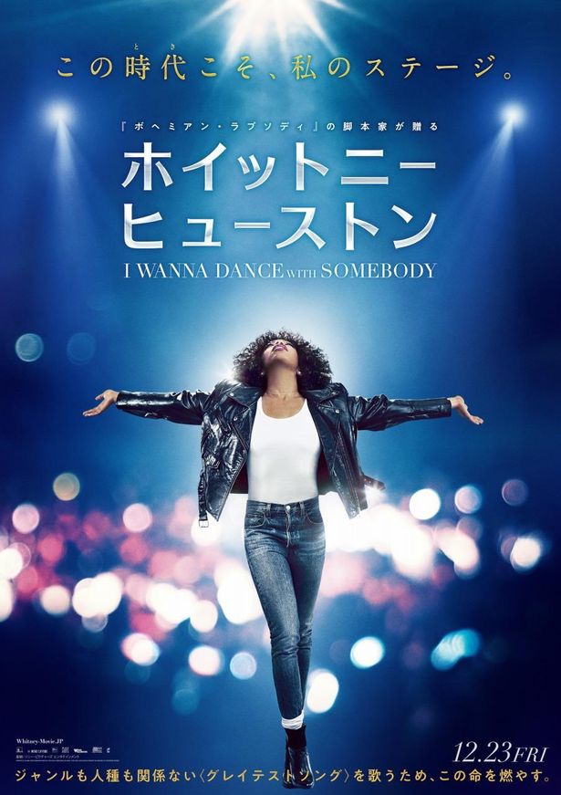 『ホイットニー・ヒューストン I WANNA DANCE WITH SOMEBODY』は12月23日(金)より全国公開