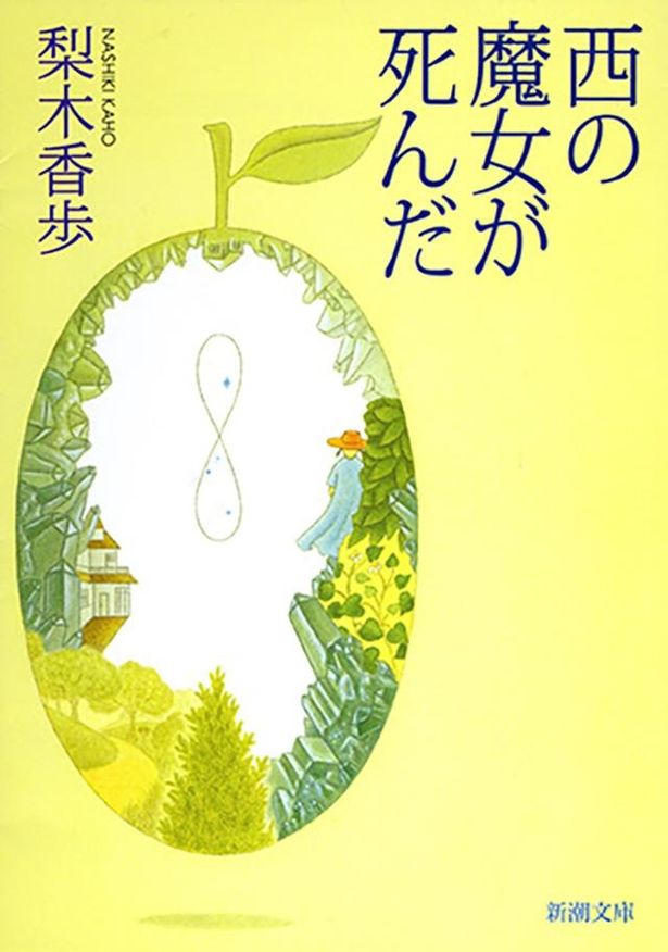 主人公のまいが、自らを魔女と呼ぶおばあちゃんとの生活を回想する「西の魔女が死んだ」