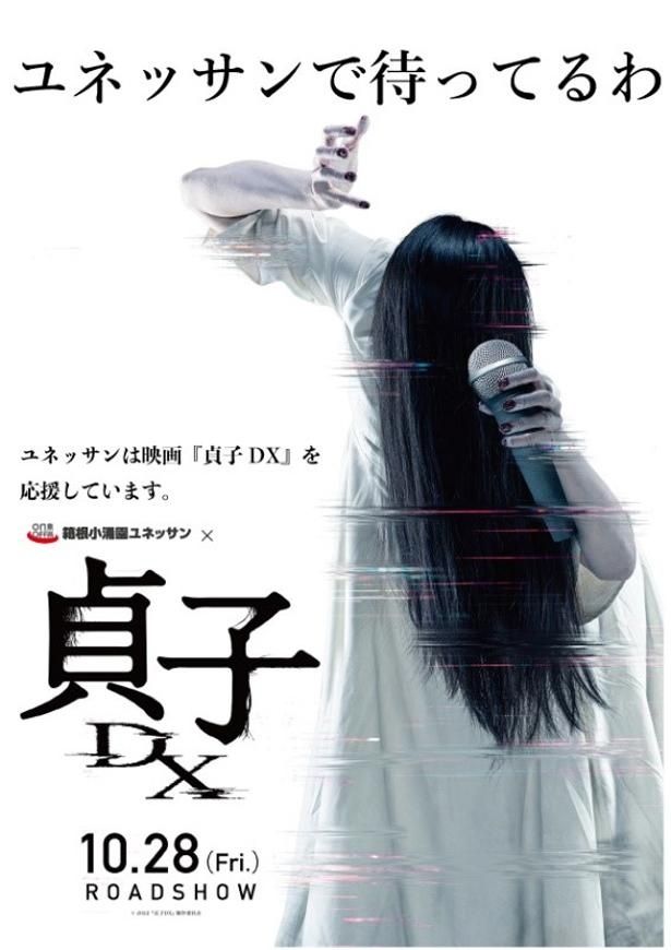箱根小涌園ユネッサン×『貞子DX』のタイアップポスター