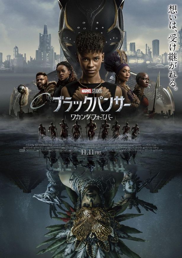 『ブラックパンサー／ワカンダ・フォーエバー』は11月11日(金)より公開