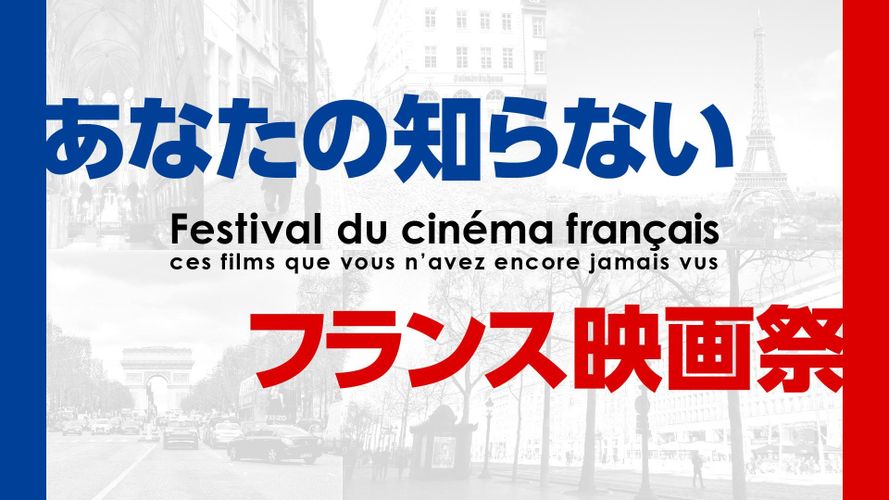 日本初配信作品も多数登場！スターチャンネルEXで「あなたの知らないフランス映画祭」開催