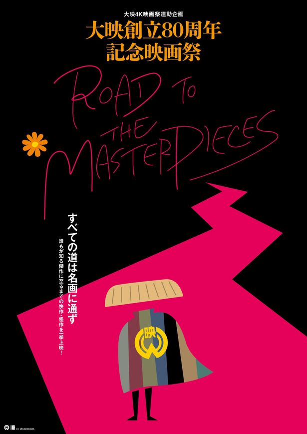 連動企画「Road to the Masterpieces」が1月6日(金)より角川シネマ有楽町にて開催