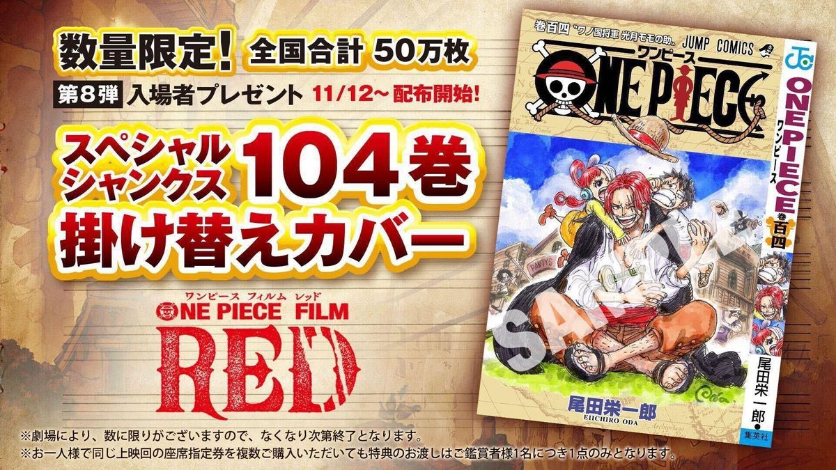 ONE PIECE FILM RED』第8弾入場者プレゼントは「スペシャルシャンクス