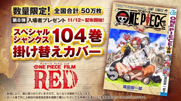 『ONE PIECE FILM RED』第8弾入場者プレゼントは「スペシャルシャンクス104巻掛け替えカバー」に決定！