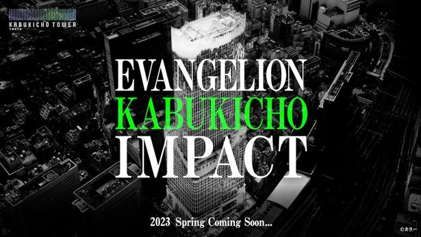 「エヴァンゲリオン」を題材にしたプロジェクト「EVANGELION KABUKICHO IMPACT」が発表！