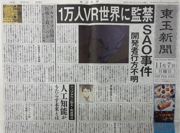 【写真を見る】仮想世界で1万人が拉致された!?SAO事件を報じる新聞(風劇場来場者特典)