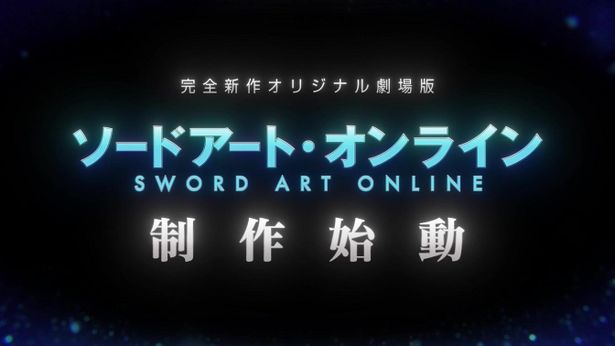 (現実の)11月6日に実施されたイベント内では「ソードアート・オンライン」完全新作オリジナル劇場版の制作が発表され、ファンには喜ばしいニュースとなった