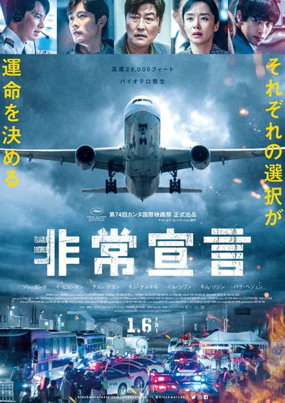 飛行機でのバイオテロの脅威！ソン・ガンホとイ・ビョンホン共演作『非常宣言』の予告編とポスターが解禁