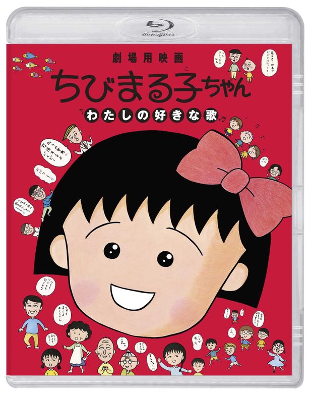 劇場公開30周年を記念して遂にBlu-ray化される『ちびまる子ちゃん わたしの好きな歌』