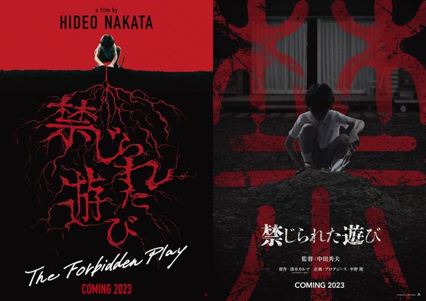 中田秀夫監督の新作『禁じられた遊び』は2種類のビジュアルが解禁に