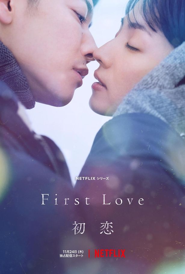「First Love 初恋」キーアートでは主人公2人の距離がぐっと近付く！