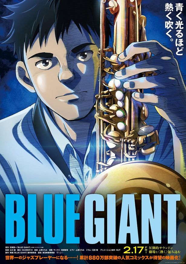 『BLUE GIANT』は2023年2月17日(金)公開！