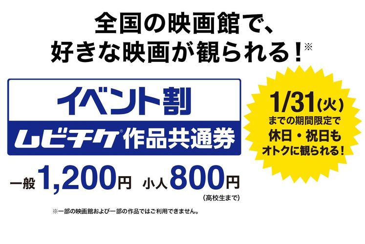 好きな映画が1200円で観られる！「イベント割  ムビチケ作品共通券」12月2日より販売開始