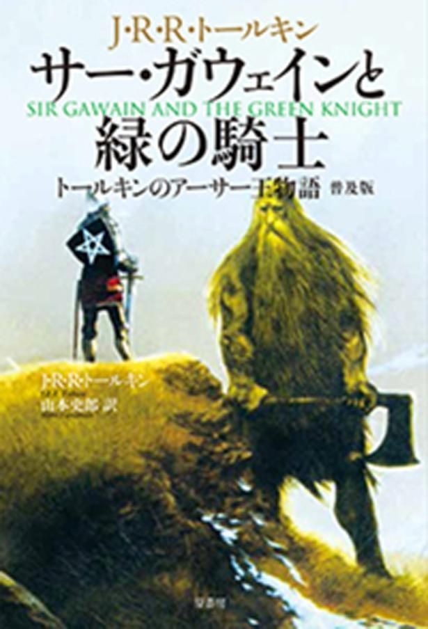 【写真を見る】J・R・R・トールキンが現代英語に訳した「サー・ガウェインと緑の騎士」。「Fate」シリーズまで、関連作はたくさん！