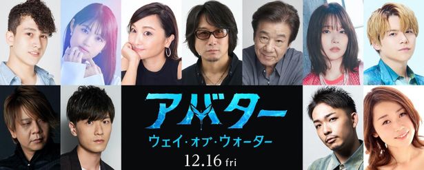 東地宏樹、小松由佳、菅生隆之が続投！『アバター：ウェイ・オブ・ウォーター』日本語吹替キャスト＆吹替予告が解禁