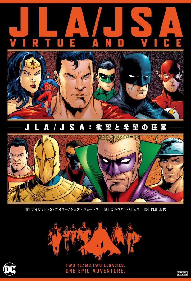 新旧のヒーローチームが集結する「JLA／JSA ：欲望と希望の狂宴」