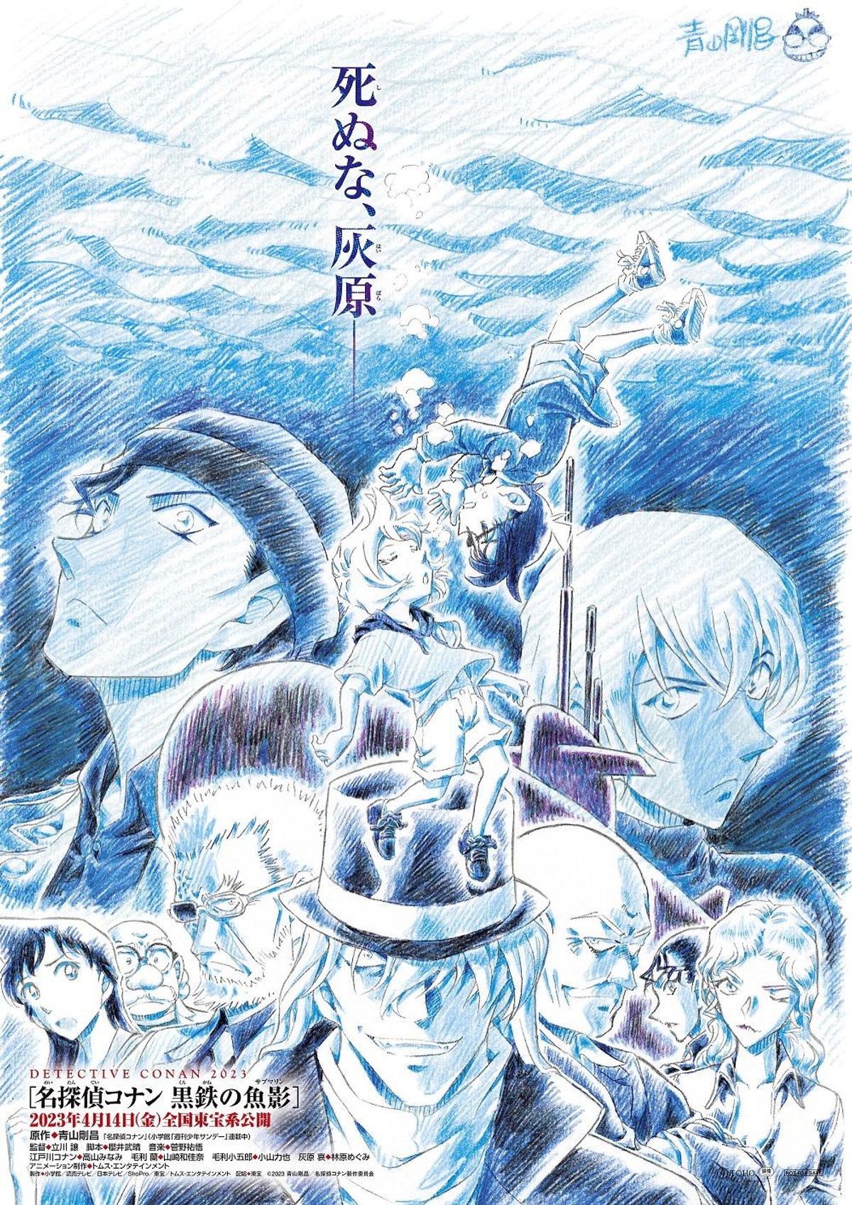 劇場版シリーズ第26作のタイトルが『名探偵コナン 黒鉄の魚影』に決定